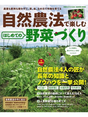 cover image of 自然農法で楽しむ　はじめての野菜づくり